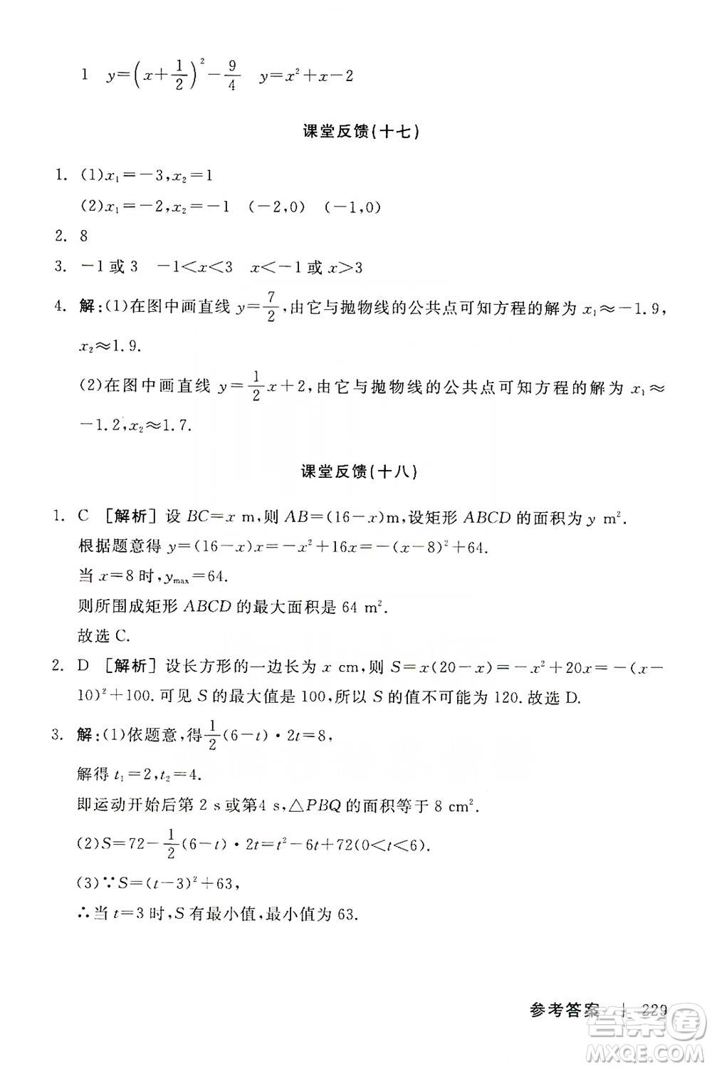 陽光出版社2019全品學(xué)練考課堂反饋九年級數(shù)學(xué)上冊人教版答案