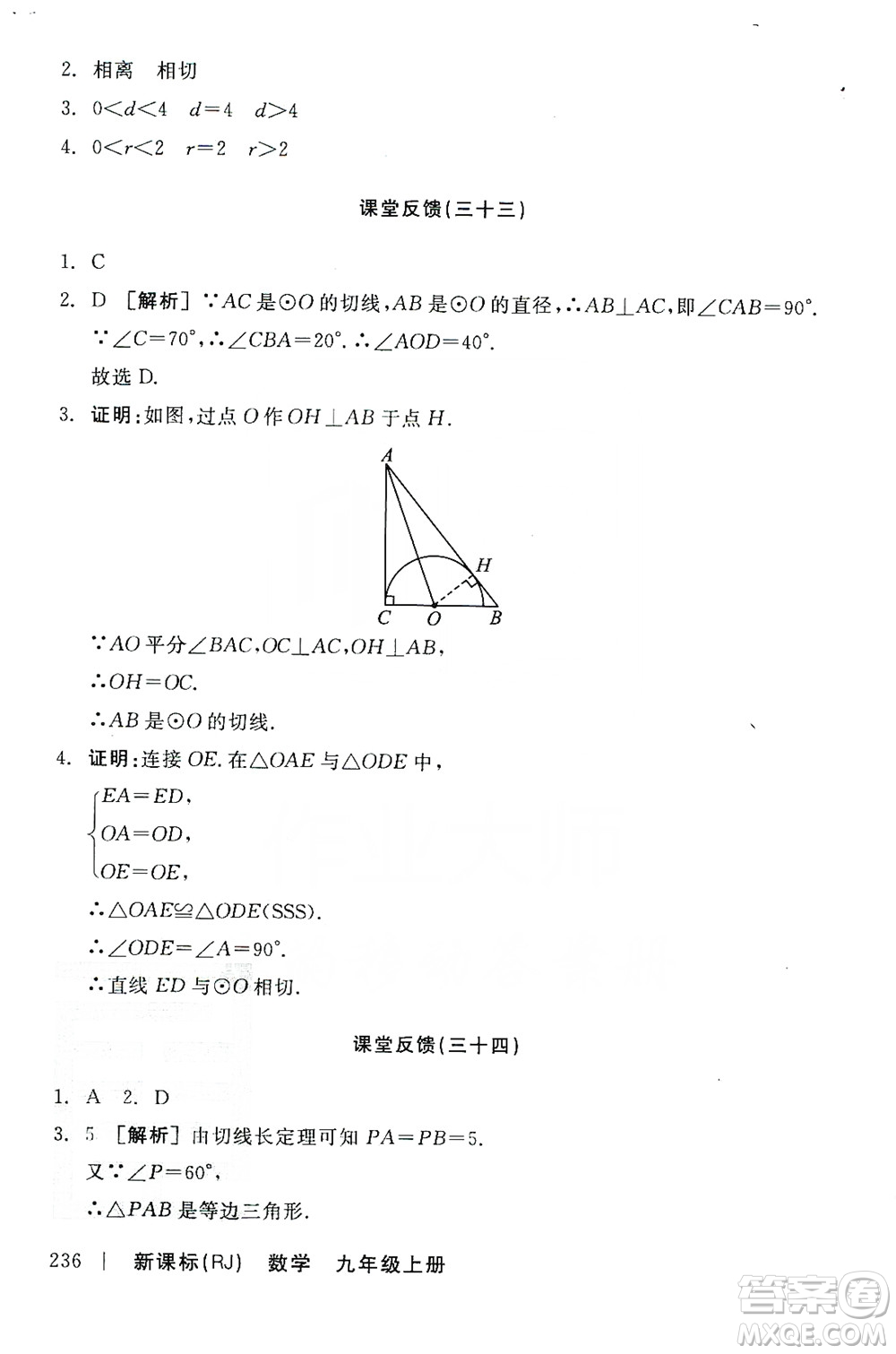 陽光出版社2019全品學(xué)練考課堂反饋九年級數(shù)學(xué)上冊人教版答案