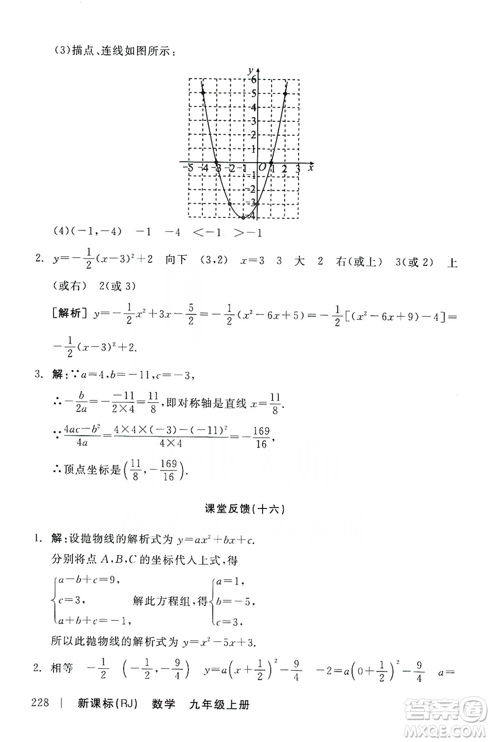 陽光出版社2019全品學(xué)練考課堂反饋九年級數(shù)學(xué)上冊人教版答案