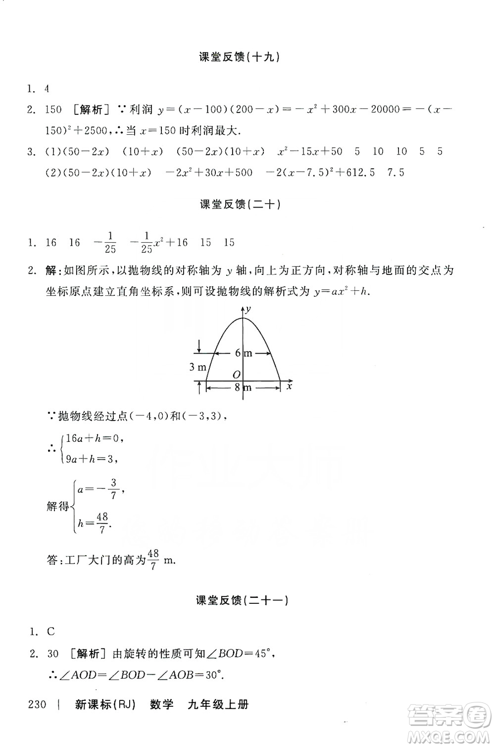 陽光出版社2019全品學(xué)練考課堂反饋九年級數(shù)學(xué)上冊人教版答案