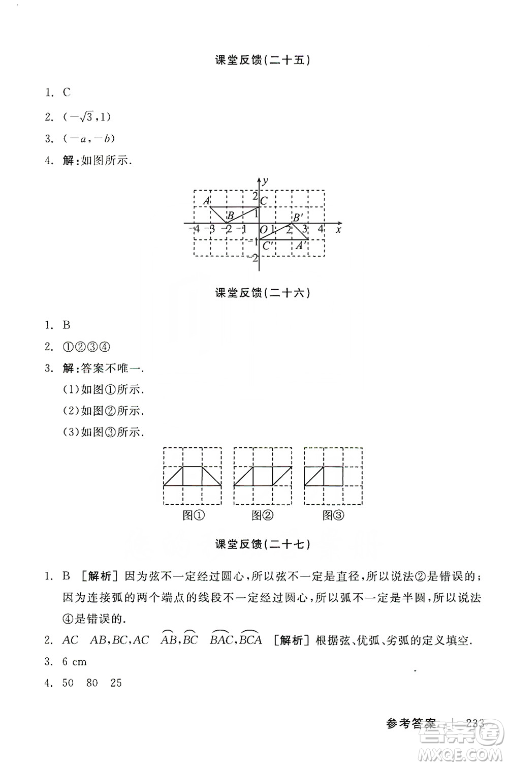 陽光出版社2019全品學(xué)練考課堂反饋九年級數(shù)學(xué)上冊人教版答案