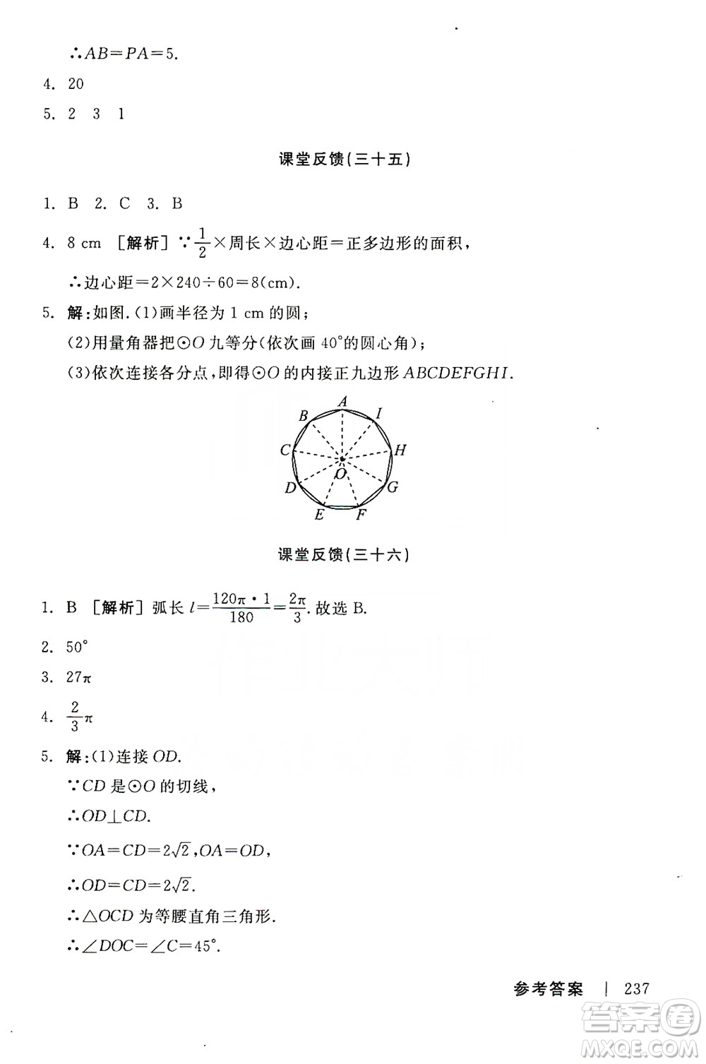 陽光出版社2019全品學(xué)練考課堂反饋九年級數(shù)學(xué)上冊人教版答案