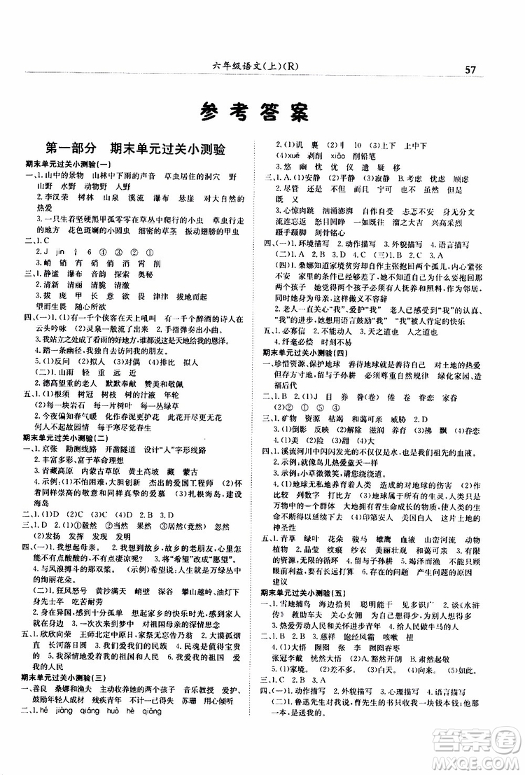 2019秋黃岡小狀元滿分沖刺微測(cè)驗(yàn)六年級(jí)上冊(cè)語文人教部編版參考答案