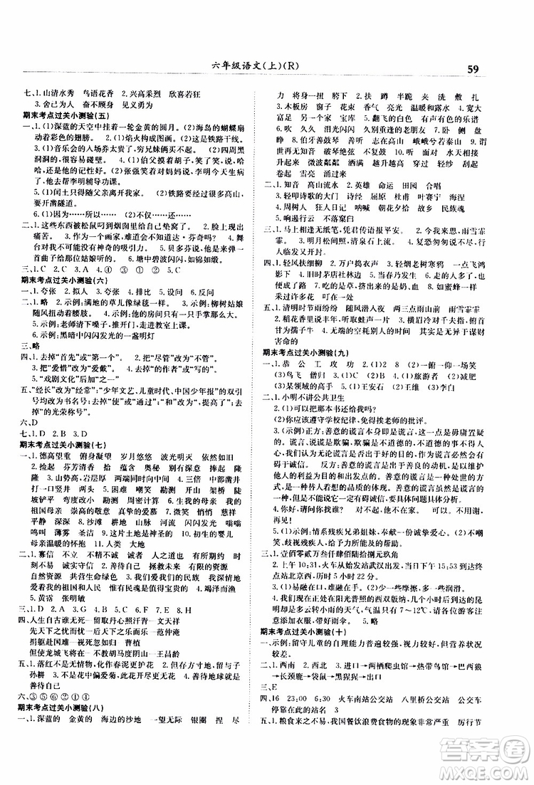 2019秋黃岡小狀元滿分沖刺微測(cè)驗(yàn)六年級(jí)上冊(cè)語文人教部編版參考答案