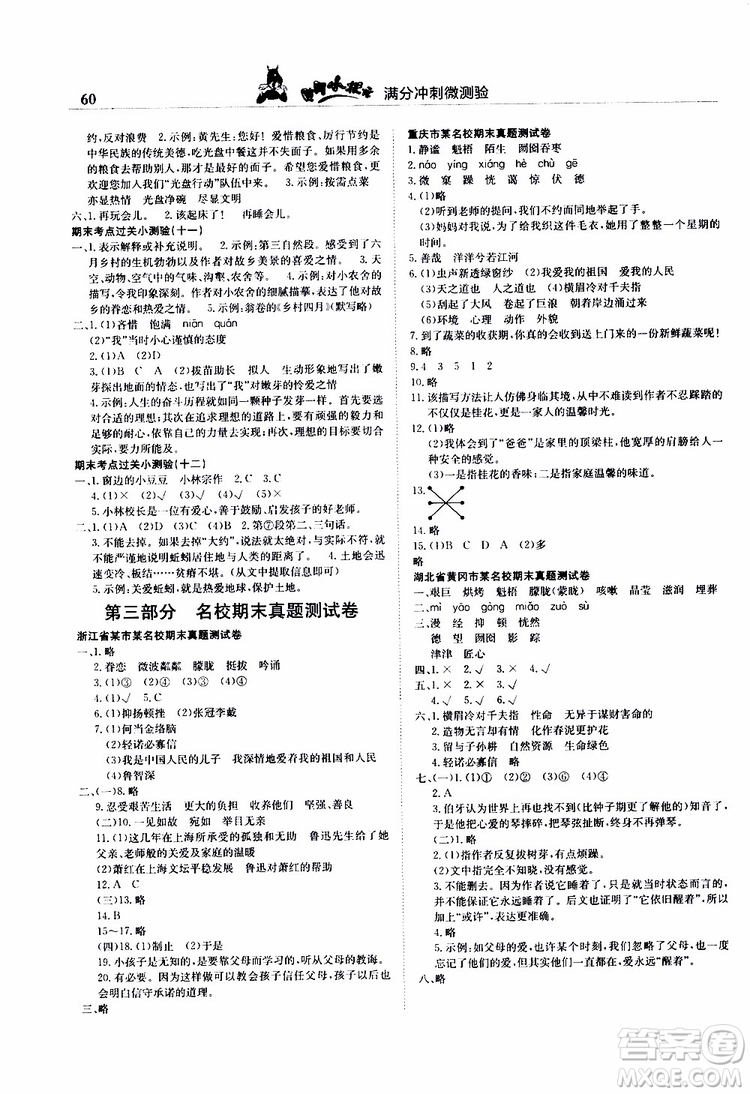 2019秋黃岡小狀元滿分沖刺微測(cè)驗(yàn)六年級(jí)上冊(cè)語文人教部編版參考答案