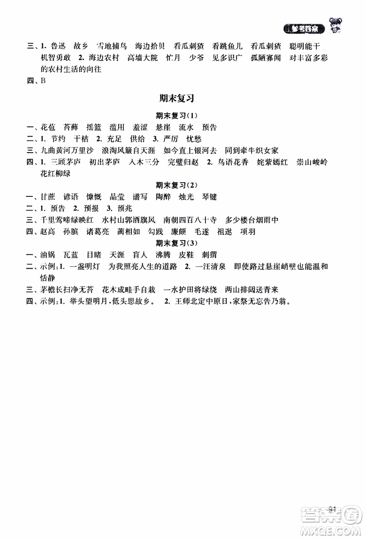 河海大學出版社2019年默寫小狀元小學語文六年級上冊參考答案