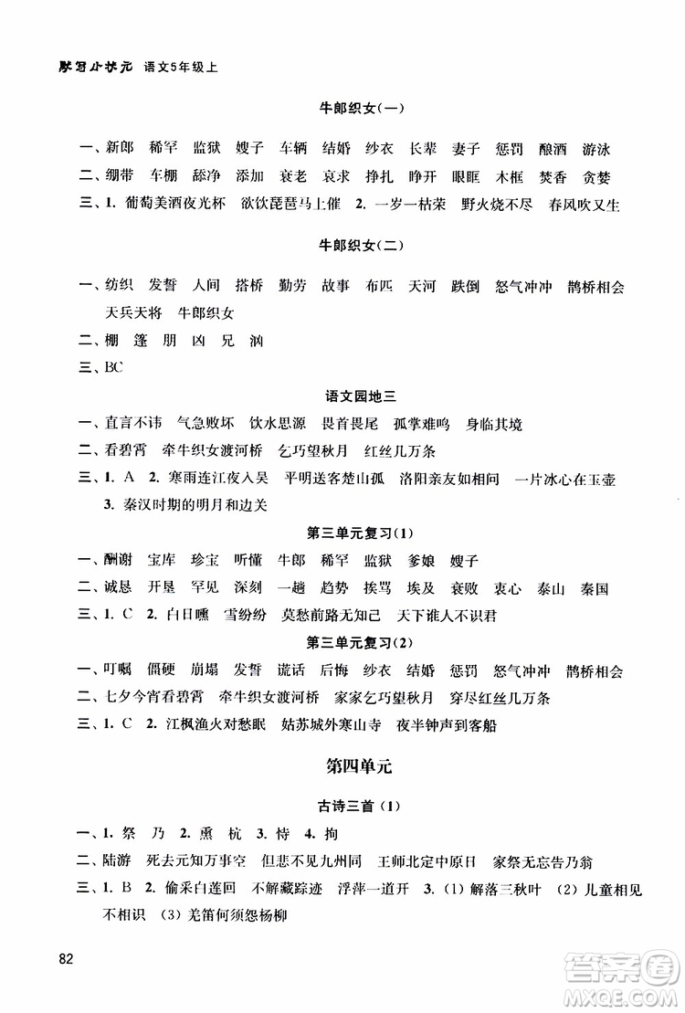 津橋教育2019年默寫小狀元小學(xué)語(yǔ)文五年級(jí)上冊(cè)參考答案