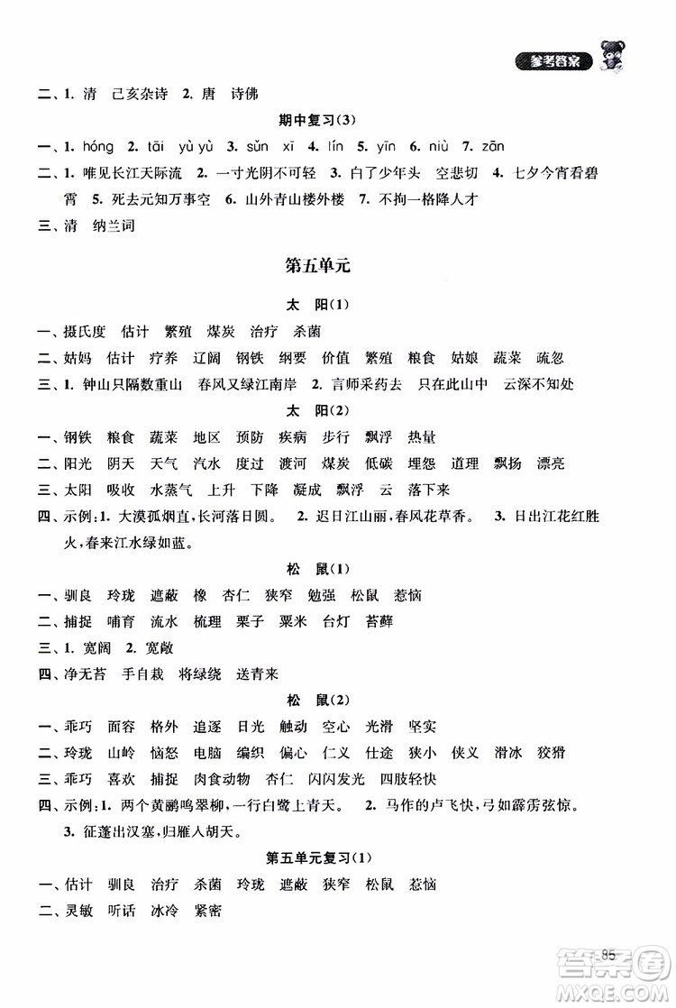 津橋教育2019年默寫小狀元小學(xué)語(yǔ)文五年級(jí)上冊(cè)參考答案