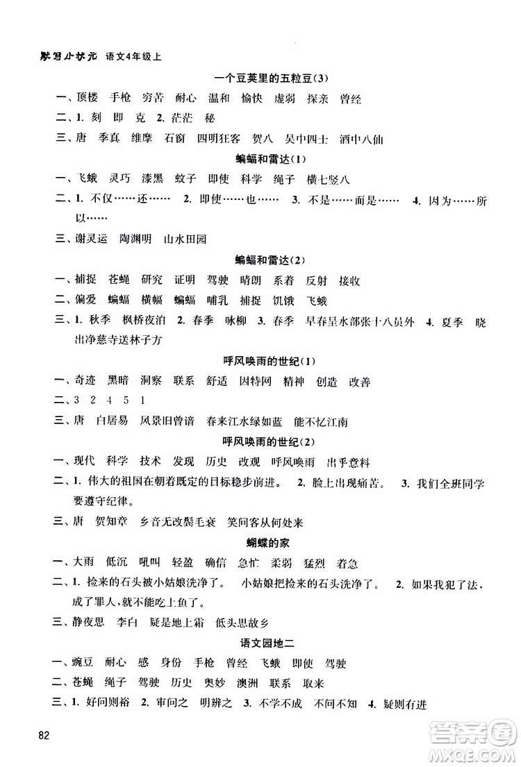 津橋教育2019年默寫(xiě)小狀元小學(xué)語(yǔ)文四年級(jí)上冊(cè)參考答案