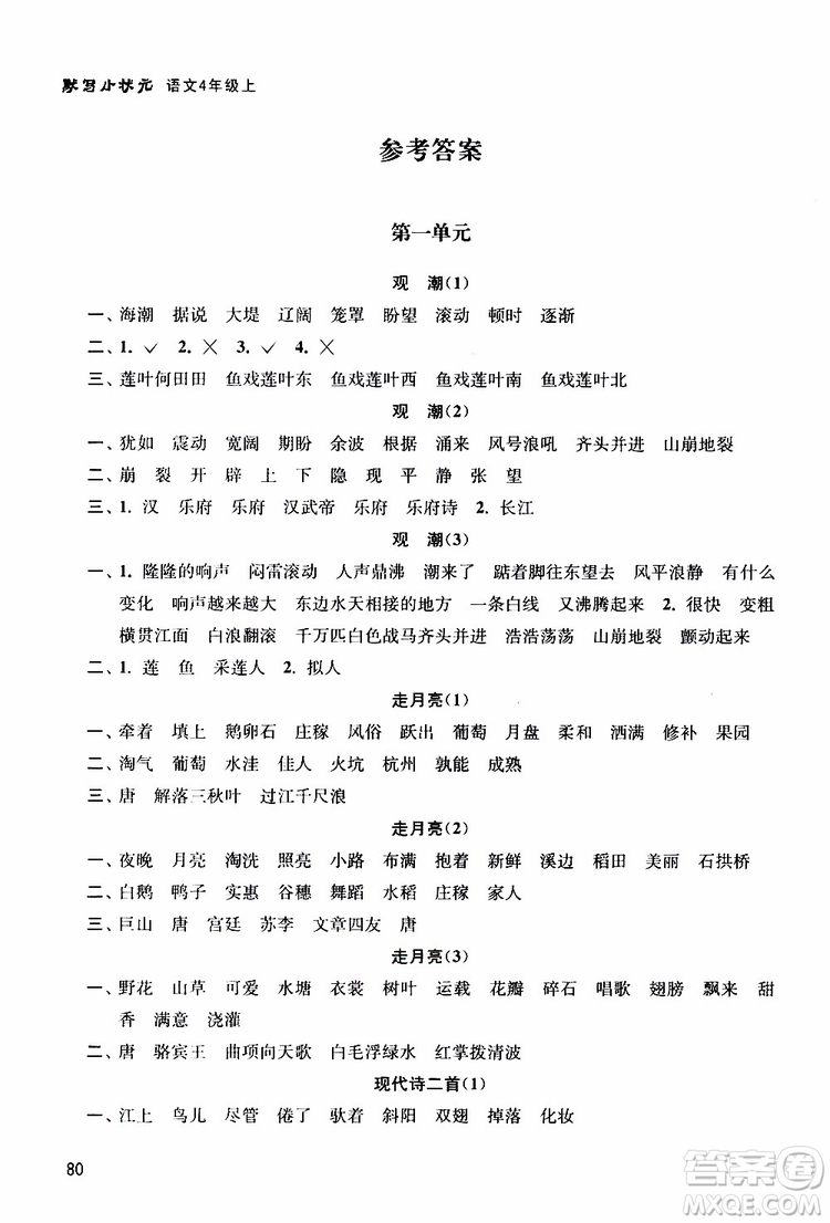 津橋教育2019年默寫(xiě)小狀元小學(xué)語(yǔ)文四年級(jí)上冊(cè)參考答案