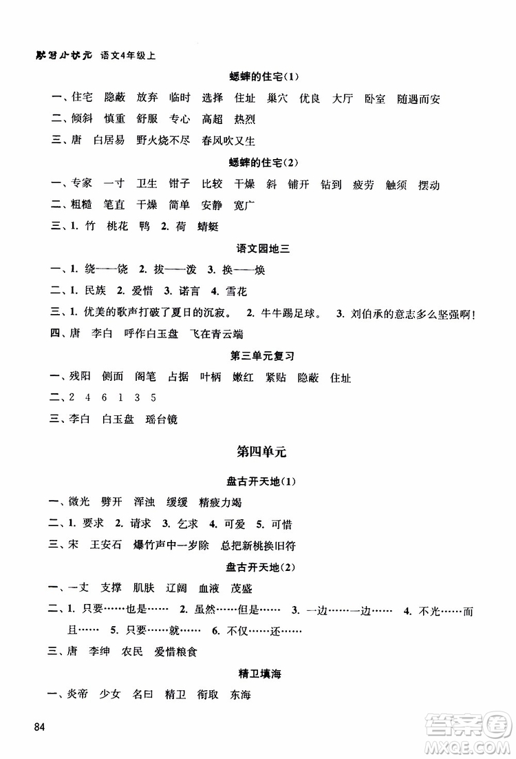 津橋教育2019年默寫(xiě)小狀元小學(xué)語(yǔ)文四年級(jí)上冊(cè)參考答案