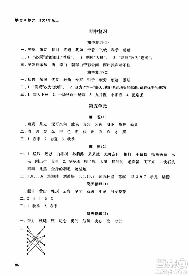 津橋教育2019年默寫(xiě)小狀元小學(xué)語(yǔ)文四年級(jí)上冊(cè)參考答案