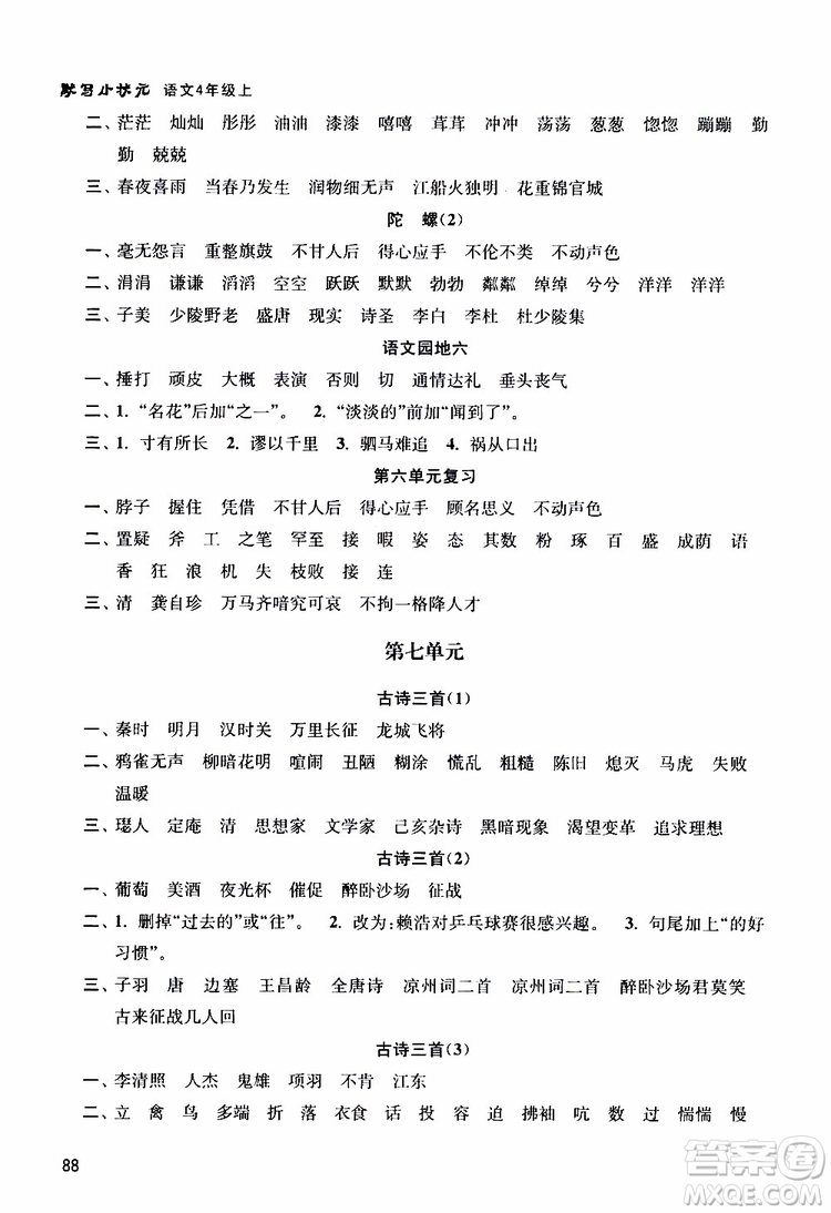 津橋教育2019年默寫(xiě)小狀元小學(xué)語(yǔ)文四年級(jí)上冊(cè)參考答案