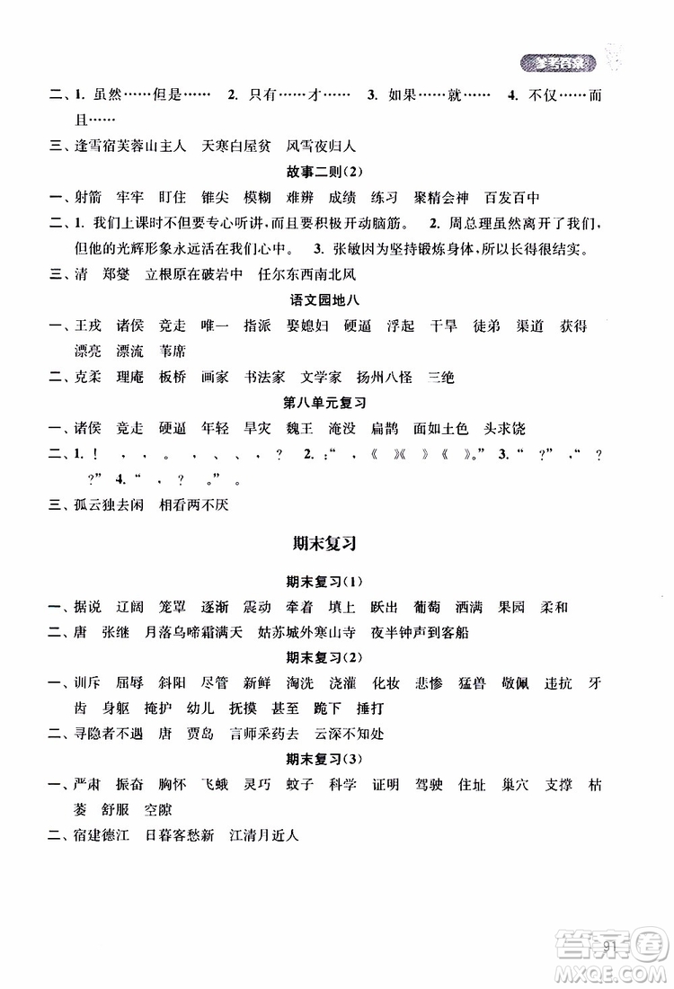 津橋教育2019年默寫(xiě)小狀元小學(xué)語(yǔ)文四年級(jí)上冊(cè)參考答案