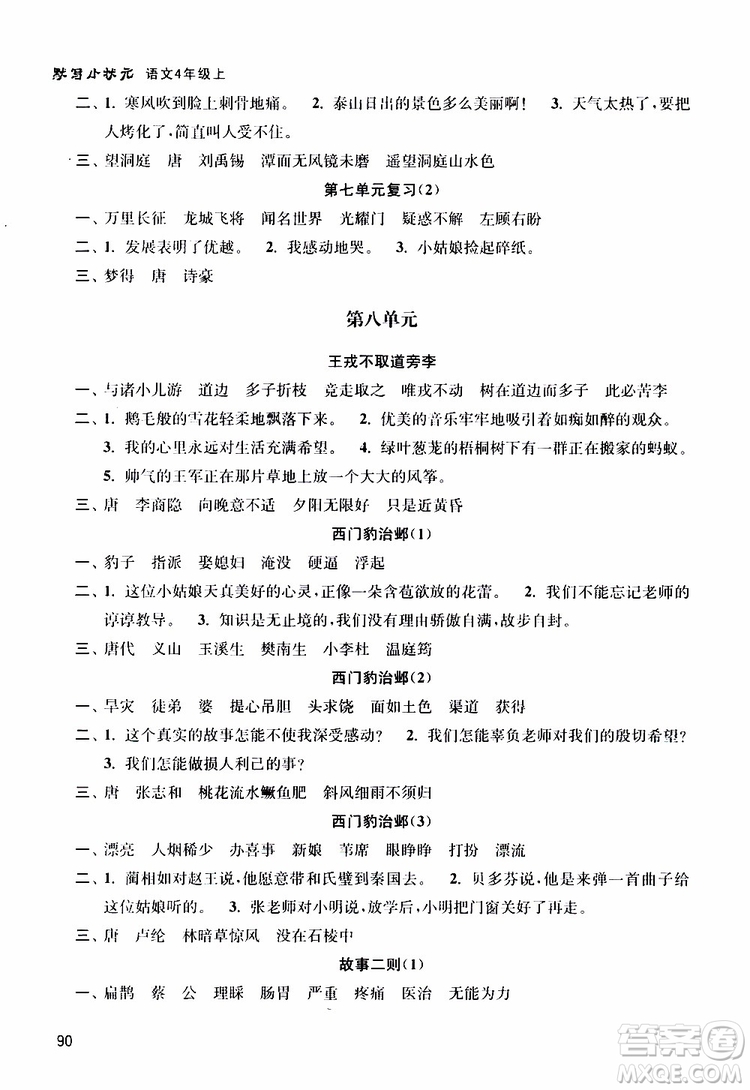 津橋教育2019年默寫(xiě)小狀元小學(xué)語(yǔ)文四年級(jí)上冊(cè)參考答案