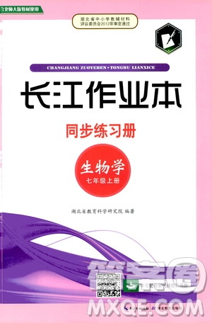 湖北教育出版社2019秋長(zhǎng)江作業(yè)本同步練習(xí)冊(cè)生物學(xué)七年級(jí)上冊(cè)北師大版參考答案