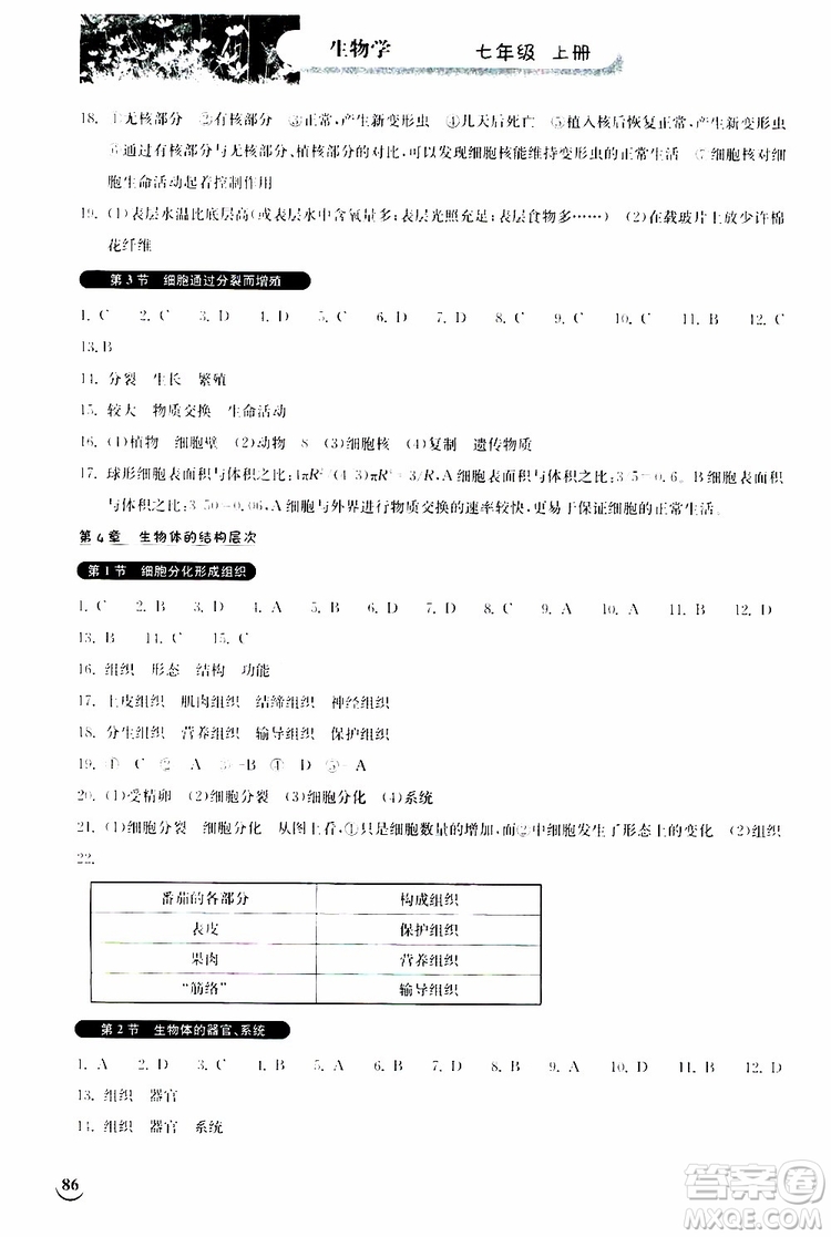 湖北教育出版社2019秋長(zhǎng)江作業(yè)本同步練習(xí)冊(cè)生物學(xué)七年級(jí)上冊(cè)北師大版參考答案