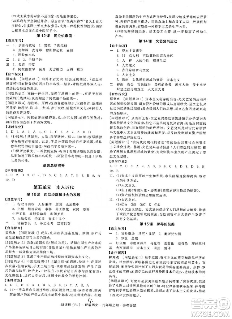 2019全品學(xué)練考九年級世界歷史上冊新課標(biāo)人教版答案