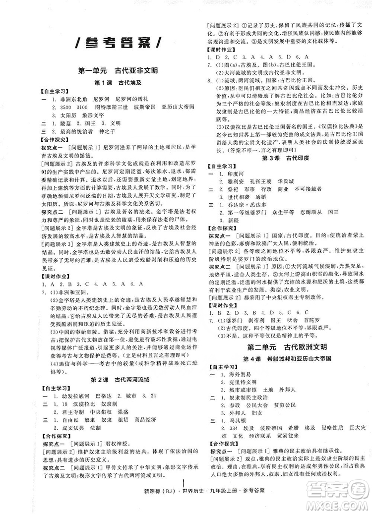 2019全品學(xué)練考九年級世界歷史上冊新課標(biāo)人教版答案