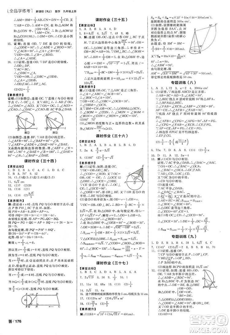 陽光出版社2019全品學(xué)練考聽課手冊(cè)九年級(jí)數(shù)學(xué)上冊(cè)人教版答案