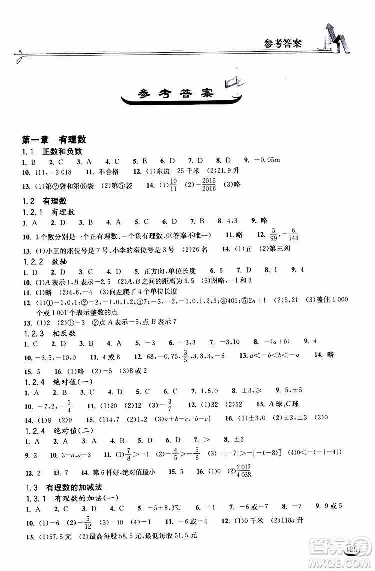 2019秋長江作業(yè)本同步練習(xí)冊數(shù)學(xué)七年級上冊人教版參考答案