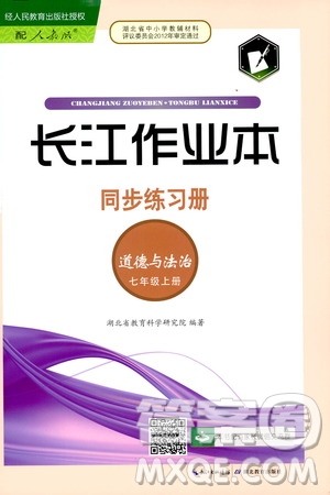 2019秋長(zhǎng)江作業(yè)本同步練習(xí)冊(cè)道德與法治七年級(jí)上冊(cè)人教版參考答案