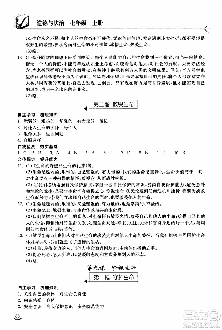 2019秋長(zhǎng)江作業(yè)本同步練習(xí)冊(cè)道德與法治七年級(jí)上冊(cè)人教版參考答案