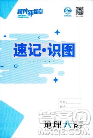 2019精英新課堂速記識(shí)圖八年級(jí)地理上冊(cè)人教版答案