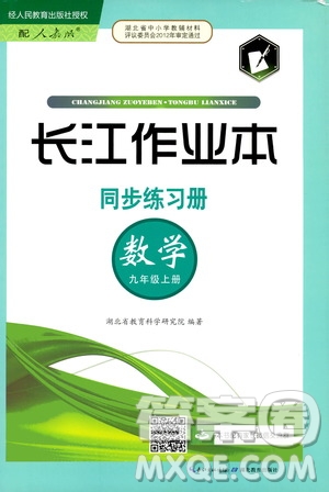 2019秋長江作業(yè)本同步練習冊九年級上冊數(shù)學人教版參考答案