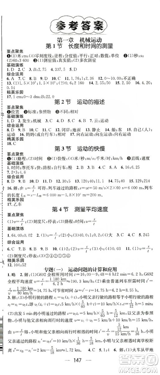 鴻鵠志文化2019精英新課堂八年級物理上冊人教版答案