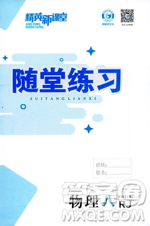 2019精英新課堂隨堂練習(xí)八年級物理上冊人教版答案