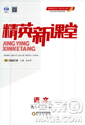 鴻鵠志文化2019精英新課堂九年級(jí)語(yǔ)文上冊(cè)人教版答案