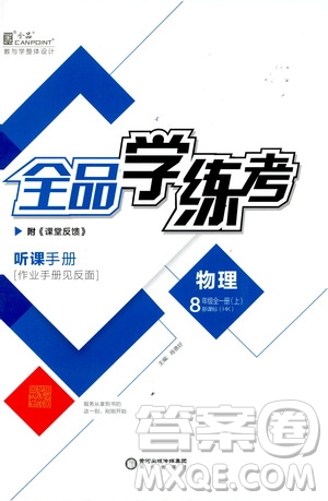 陽光出版社2019全品學練考作業(yè)手冊八年級物理全一冊上冊滬科版答案