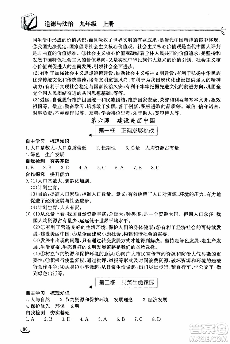 2019秋長江作業(yè)本同步練習冊九年級上冊道德與法治人教版參考答案