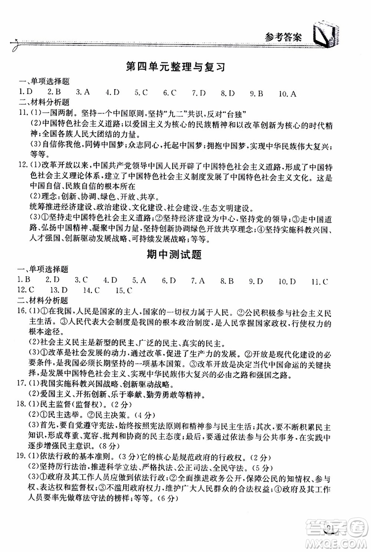 2019秋長江作業(yè)本同步練習冊九年級上冊道德與法治人教版參考答案