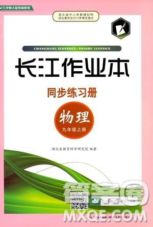 2019秋長江作業(yè)本同步練習冊九年級上冊物理北師版參考答案