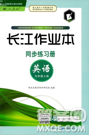 2019秋長江作業(yè)本同步練習冊九年級上冊英語人教版參考答案