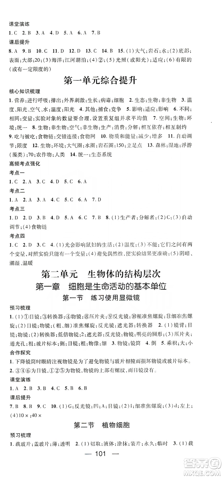 鴻鵠志文化2019精英新課堂七年級(jí)生物上冊(cè)人教版答案