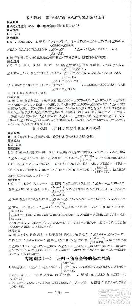 鴻鵠志文化2019精英新課堂八年級數(shù)學(xué)上冊人教版答案