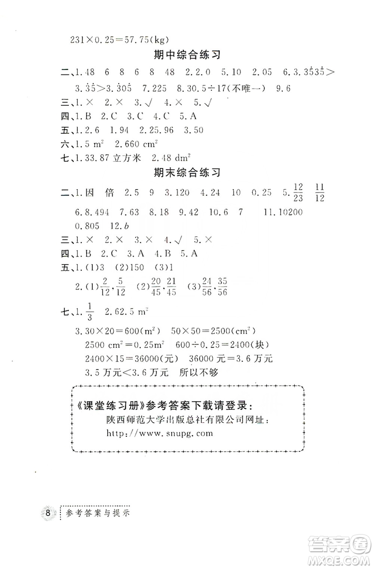 陜西師范大學(xué)出版總社2019課堂練習(xí)冊五年級數(shù)學(xué)上冊C版答案