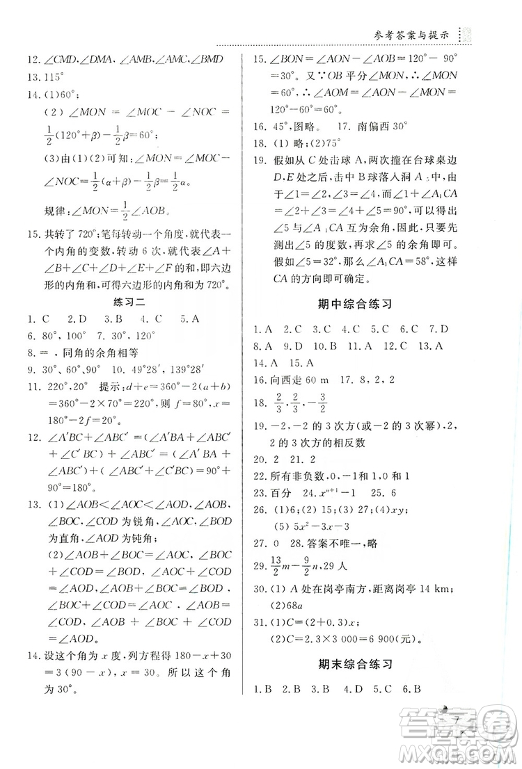 陜西師范大學(xué)出版總社2020課堂練習(xí)冊七年級(jí)數(shù)學(xué)上冊A版答案