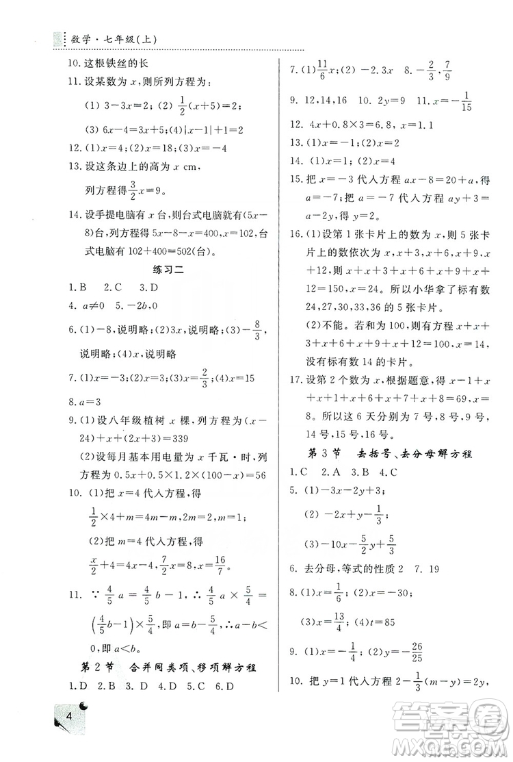 陜西師范大學(xué)出版總社2020課堂練習(xí)冊七年級(jí)數(shù)學(xué)上冊A版答案