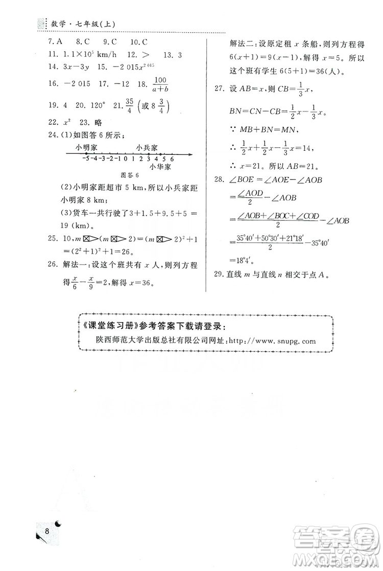 陜西師范大學(xué)出版總社2020課堂練習(xí)冊七年級(jí)數(shù)學(xué)上冊A版答案