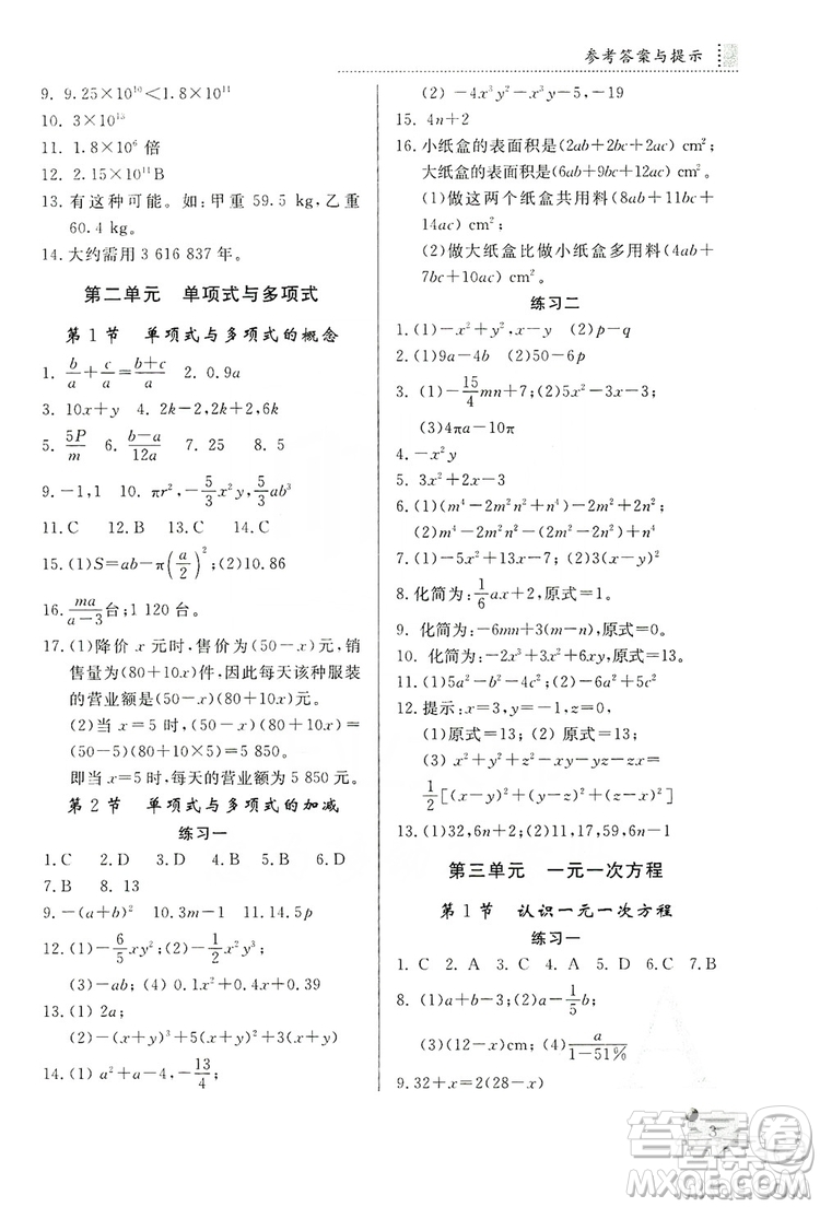 陜西師范大學(xué)出版總社2020課堂練習(xí)冊七年級(jí)數(shù)學(xué)上冊A版答案