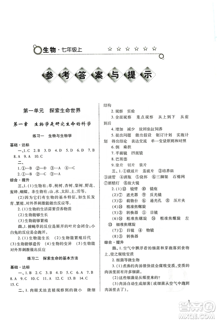 陜西師范大學(xué)出版總社2019課堂練習(xí)冊七年級生物上冊D版答案