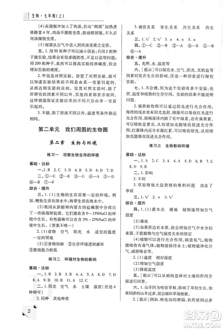 陜西師范大學(xué)出版總社2019課堂練習(xí)冊七年級生物上冊D版答案