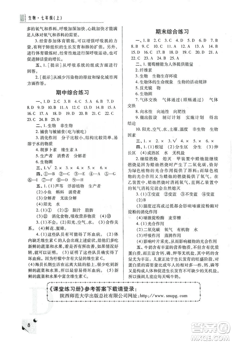 陜西師范大學(xué)出版總社2019課堂練習(xí)冊七年級生物上冊D版答案