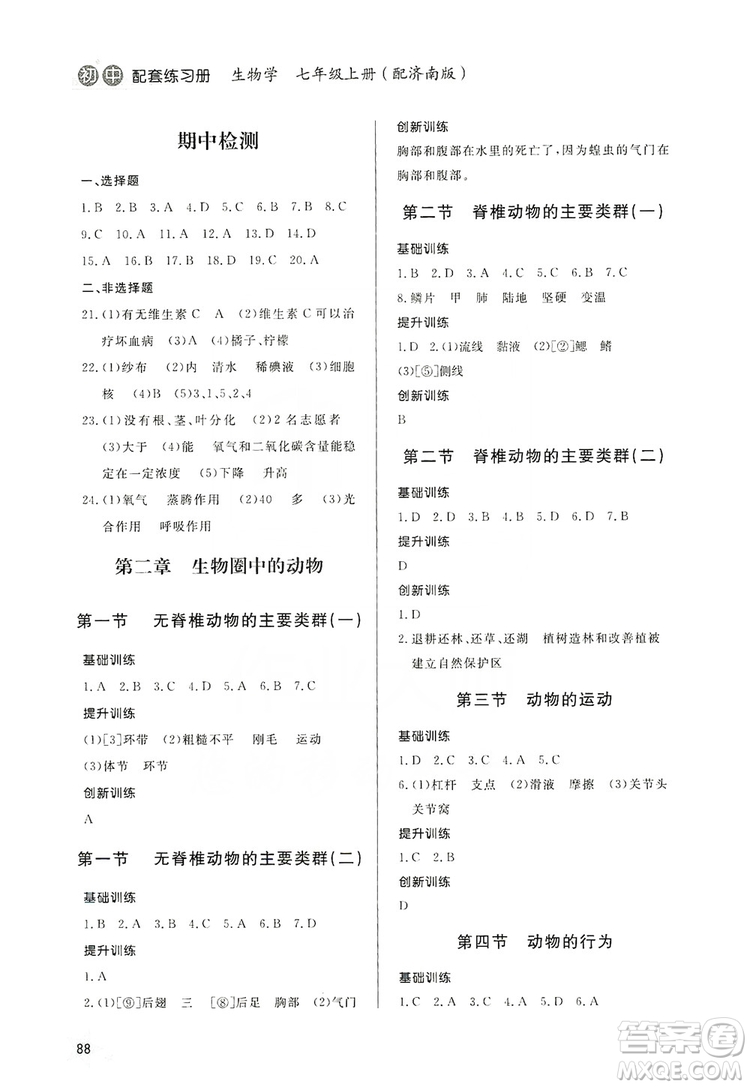 2019初中配套練習冊七年級上冊生物學濟南版六制版答案