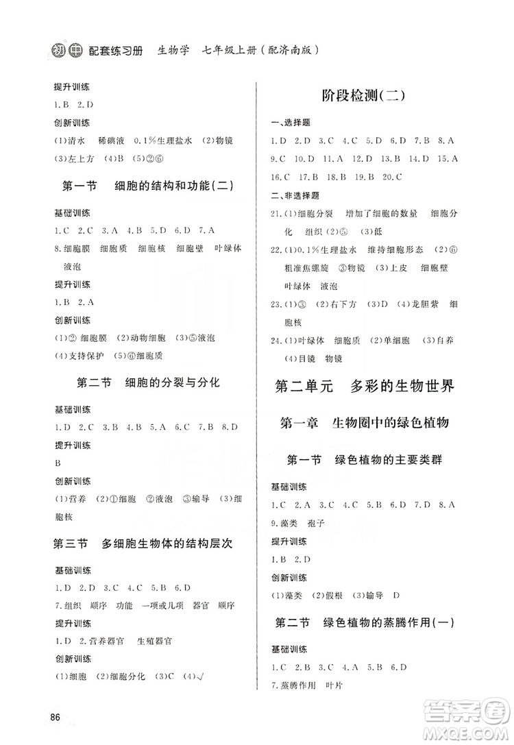 2019初中配套練習冊七年級上冊生物學濟南版六制版答案