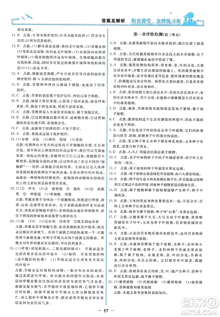 人民教育出版社2019陽光課堂金牌練習(xí)冊七年級生物學(xué)上冊答案